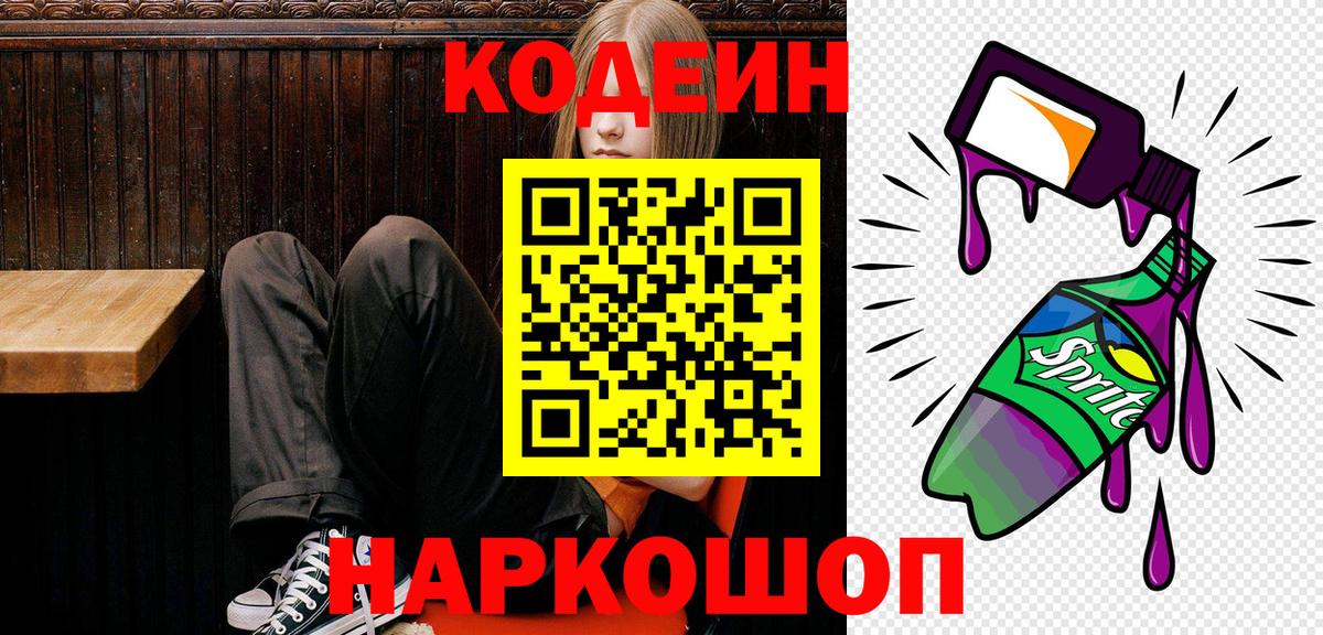 Майкоп  Кодеиновый сироп Lean Purple Drank  Вход с VPN 
